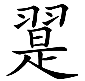 翨